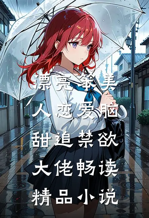 漂亮笨美人恋爱脑，甜追禁欲大佬畅读精品小说