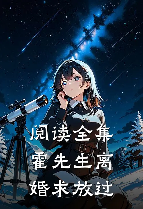 阅读全集霍先生离婚求放过