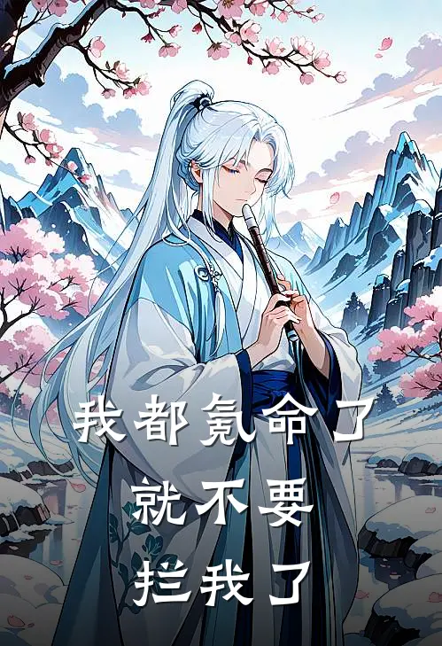 我都氪命了，就不要拦我了