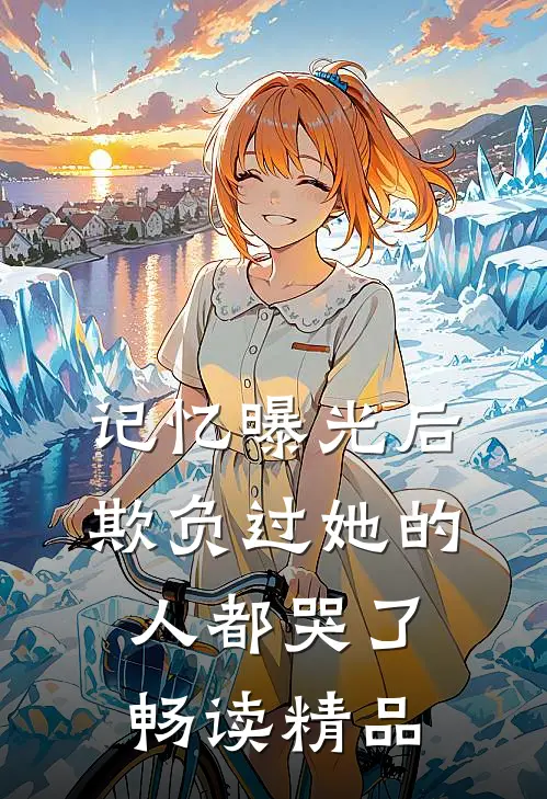 记忆曝光后，欺负过她的人都哭了畅读精品