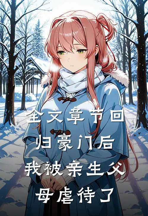 全文章节回归豪门后，我被亲生父母虐待了