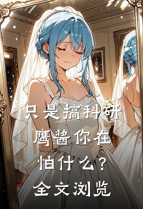 只是搞科研，鹰酱你在怕什么？全文浏览