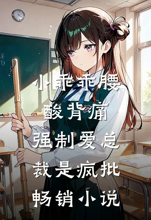 小乖乖腰酸背痛，强制爱总裁是疯批畅销小说