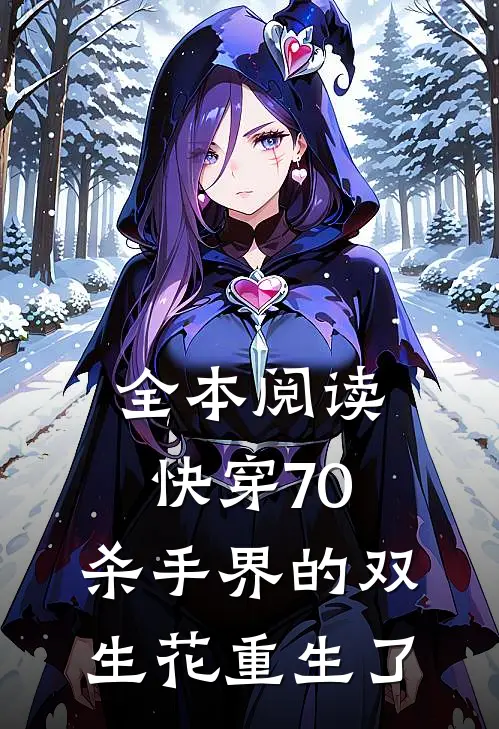 全本阅读快穿70：杀手界的双生花重生了