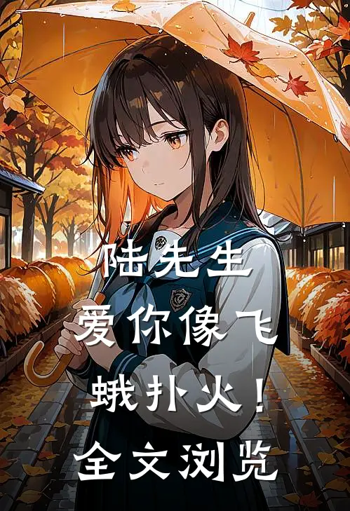 陆先生，爱你像飞蛾扑火！全文浏览