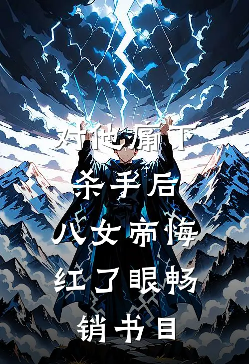 对他痛下杀手后，八女帝悔红了眼畅销书目