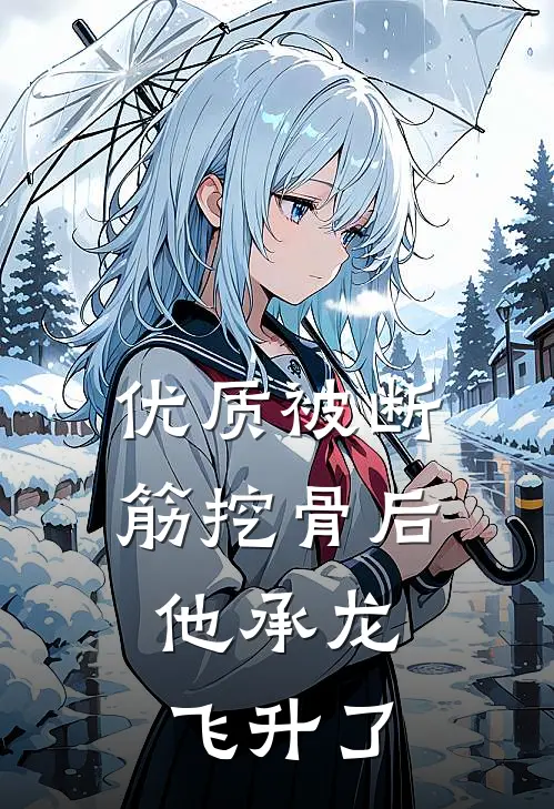 优质被断筋挖骨后，他承龙飞升了