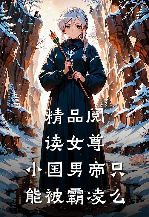精品阅读女尊：小国男帝只能被霸凌么
