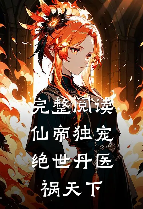 完整阅读仙帝独宠：绝世丹医祸天下