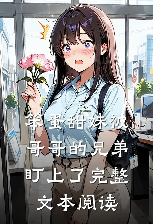 笨蛋甜妹被哥哥的兄弟盯上了完整文本阅读