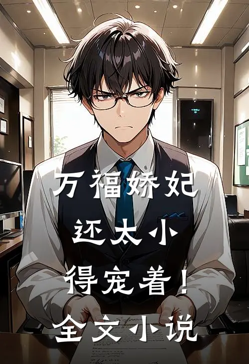 万福娇妃还太小，得宠着！全文小说