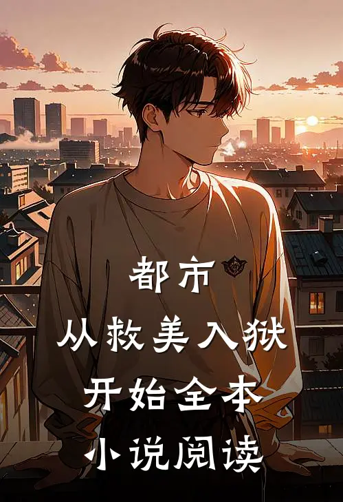 都市：从救美入狱开始全本小说阅读