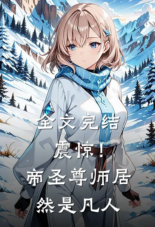 全文完结震惊！帝圣尊师居然是凡人