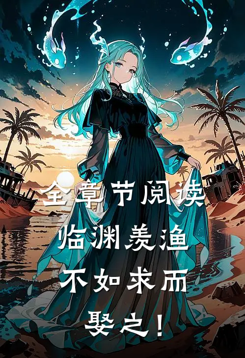 全章节阅读临渊羡渔，不如求而娶之！