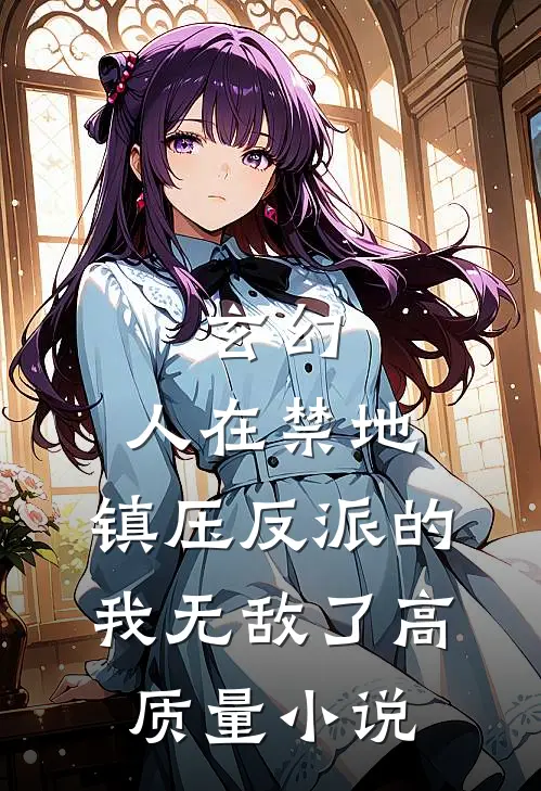 玄幻：人在禁地，镇压反派的我无敌了高质量小说