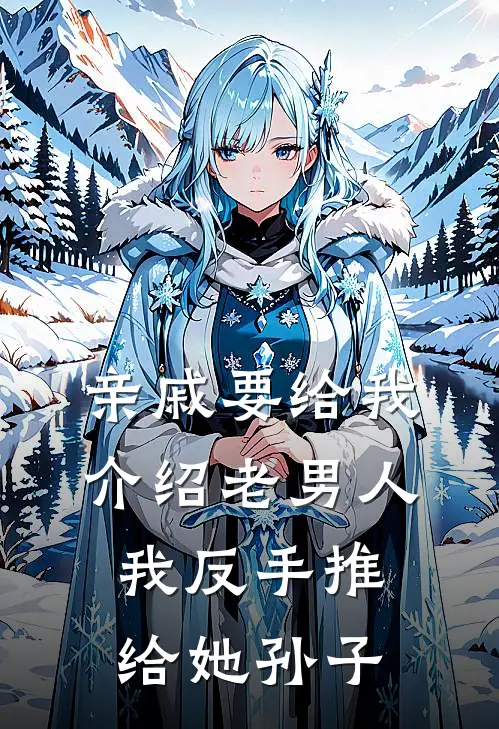 亲戚要给我介绍老男人，我反手推给她孙子