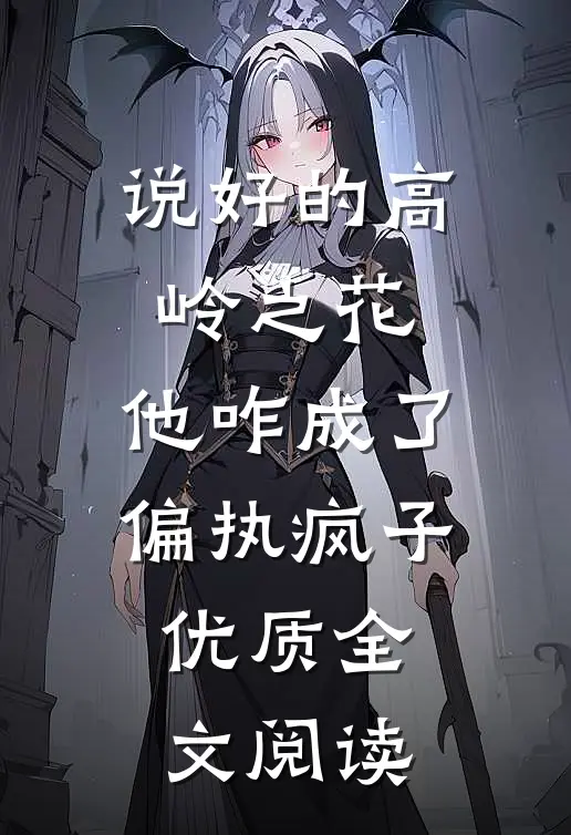 说好的高岭之花，他咋成了偏执疯子优质全文阅读