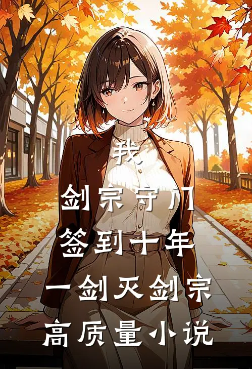 我，剑宗守门签到十年，一剑灭剑宗高质量小说