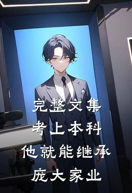 完整文集考上本科，他就能继承庞大家业