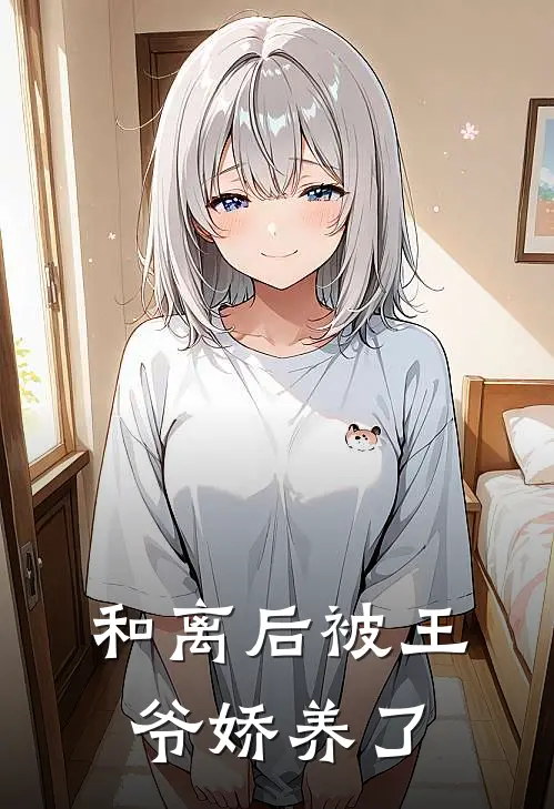 和离后被王爷娇养了