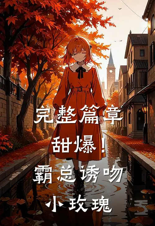 完整篇章甜爆！霸总诱吻小玫瑰