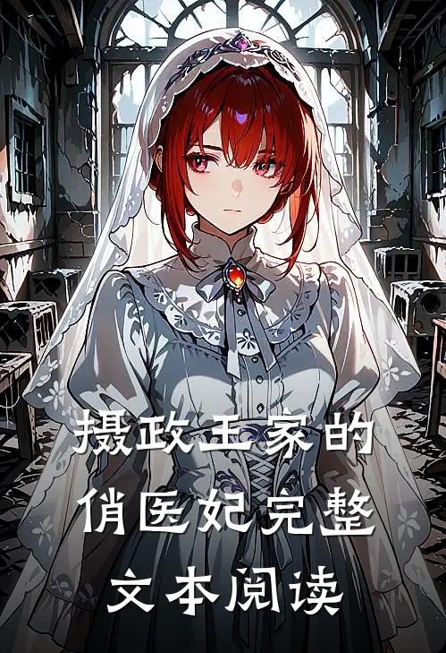 摄政王家的俏医妃完整文本阅读