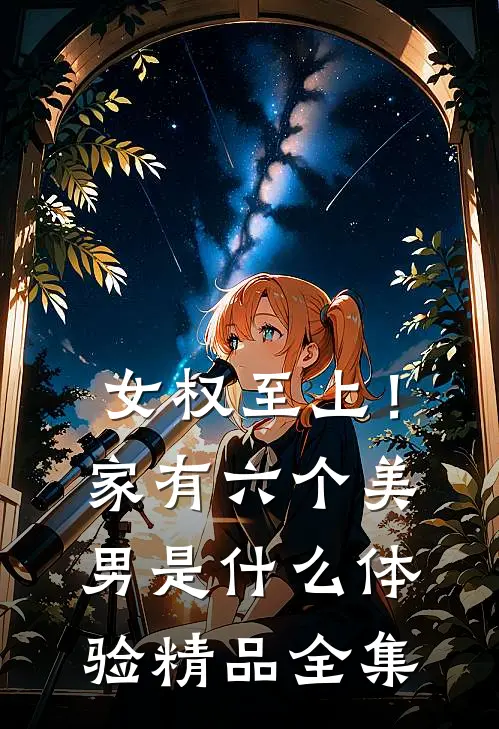 女权至上！家有六个美男是什么体验精品全集