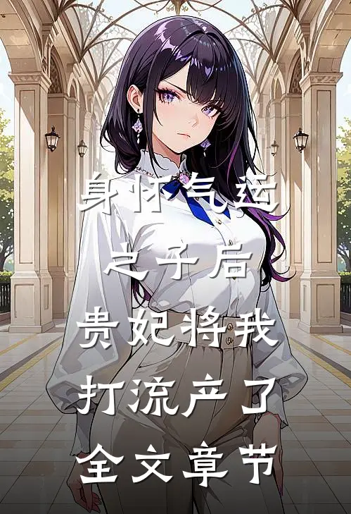 身怀气运之子后，贵妃将我打流产了全文章节