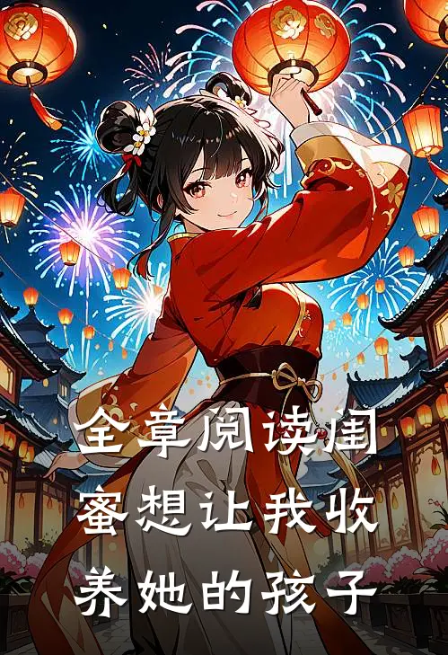 全章阅读闺蜜想让我收养她的孩子
