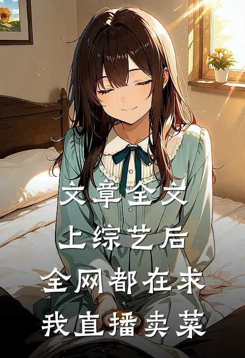 文章全文上综艺后，全网都在求我直播卖菜