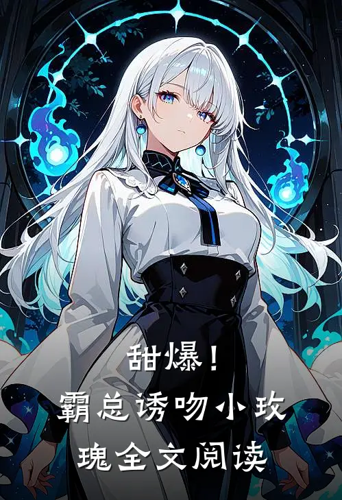 甜爆！霸总诱吻小玫瑰全文阅读