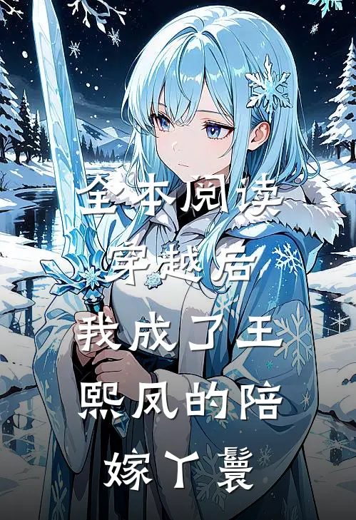 全本阅读穿越后，我成了王熙凤的陪嫁丫鬟
