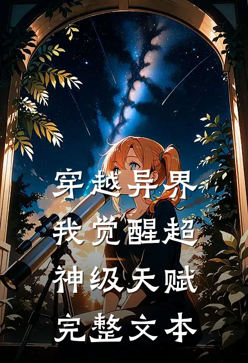 穿越异界，我觉醒超神级天赋完整文本