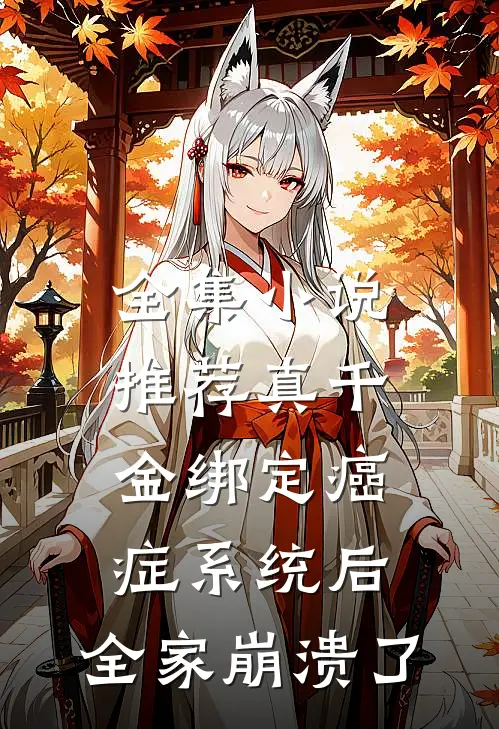 全集小说推荐真千金绑定癌症系统后，全家崩溃了