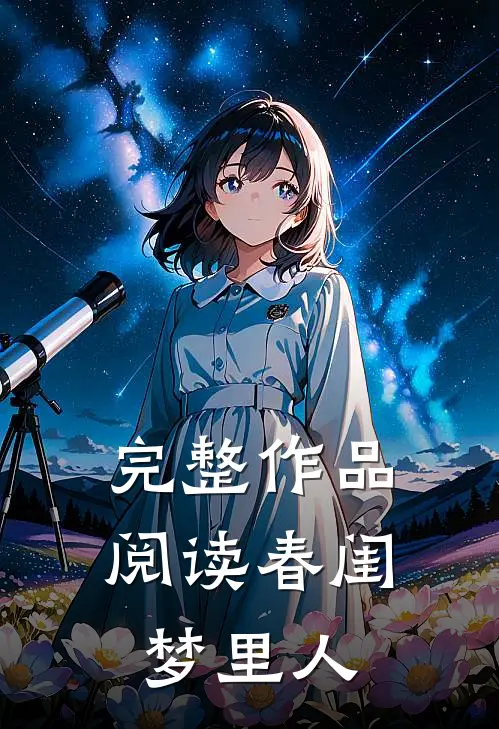 完整作品阅读春闺梦里人