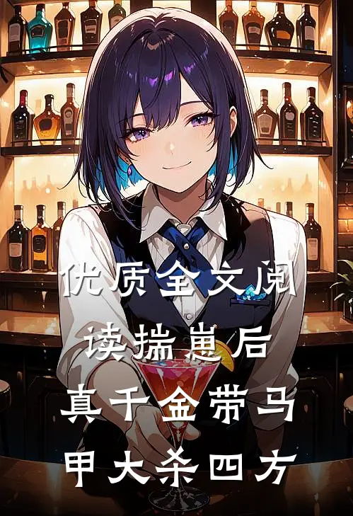 优质全文阅读揣崽后，真千金带马甲大杀四方