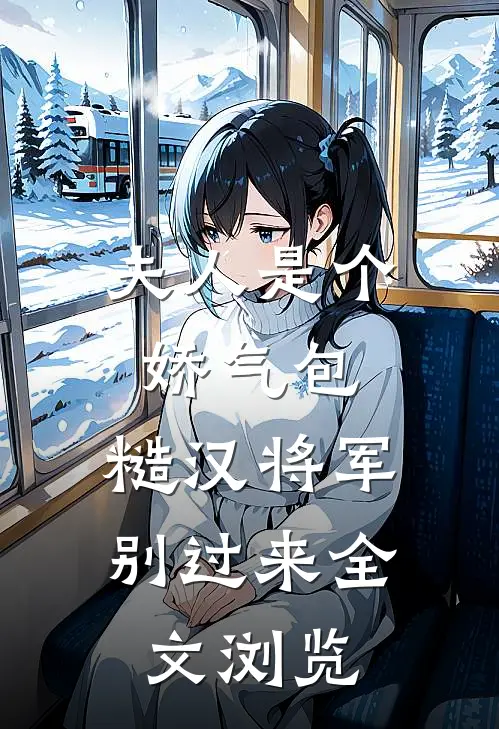 夫人是个娇气包，糙汉将军别过来全文浏览
