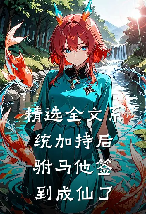 精选全文系统加持后，驸马他签到成仙了