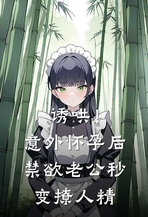 诱哄！意外怀孕后禁欲老公秒变撩人精
