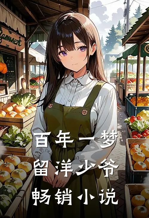 百年一梦留洋少爷畅销小说