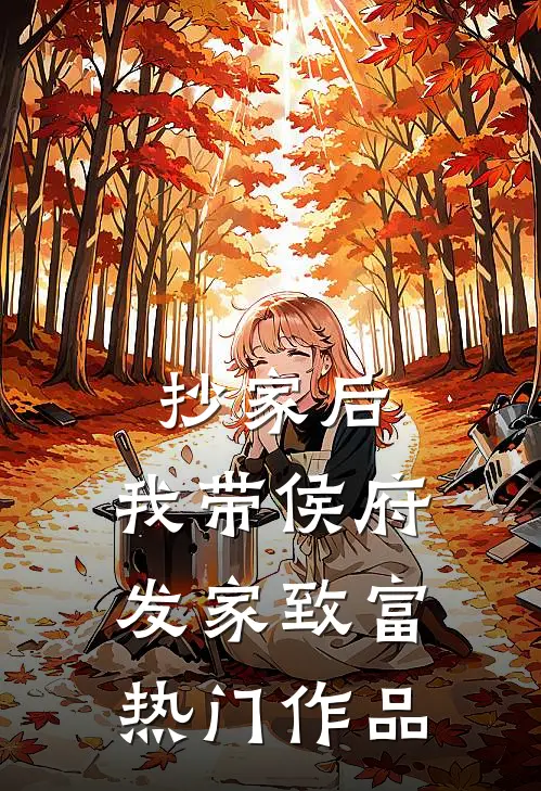 抄家后，我带侯府发家致富热门作品