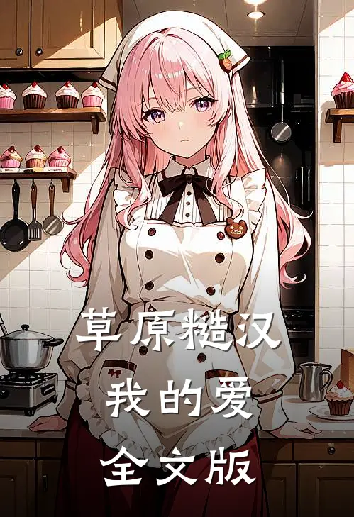 草原糙汉，我的爱全文版