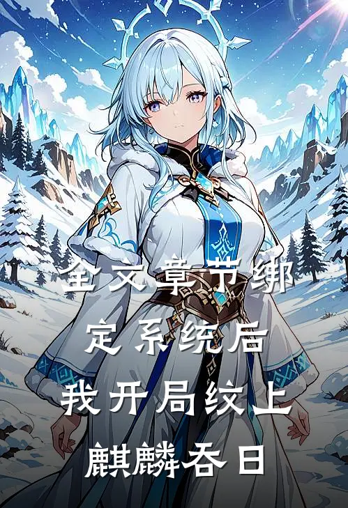 全文章节绑定系统后，我开局纹上麒麟吞日