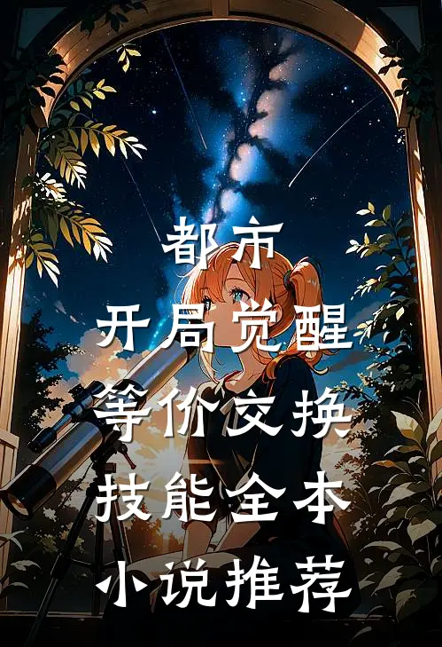 都市：开局觉醒等价交换技能全本小说推荐
