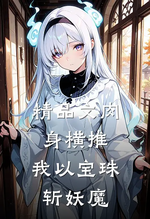 精品文肉身横推：我以宝珠斩妖魔