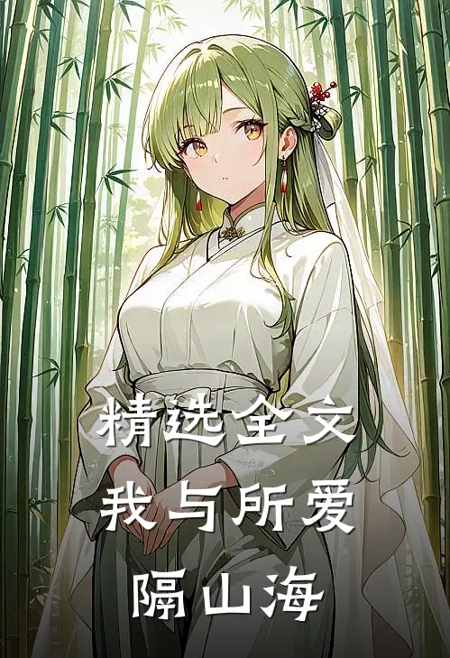 精选全文我与所爱隔山海