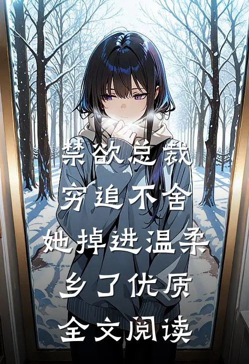 禁欲总裁穷追不舍，她掉进温柔乡了优质全文阅读