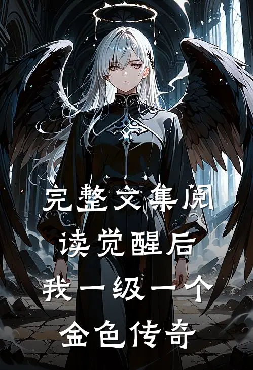 完整文集阅读觉醒后，我一级一个金色传奇