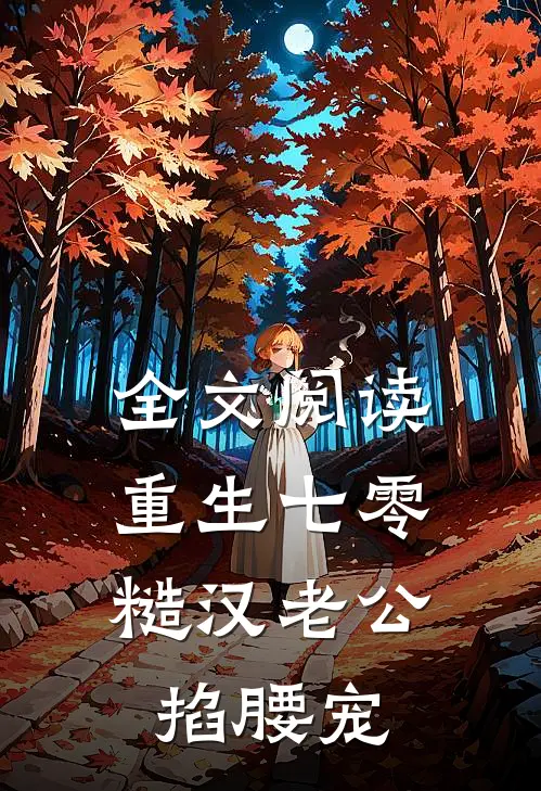 全文阅读重生七零：糙汉老公掐腰宠
