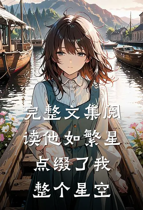 完整文集阅读他如繁星，点缀了我整个星空